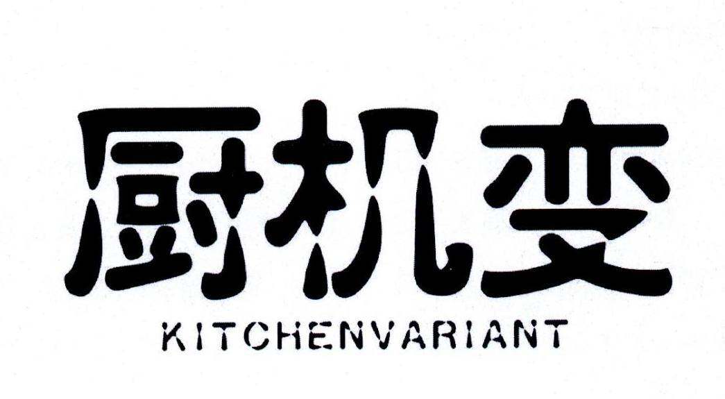 厨机变 KITCHENVARIANT商标转让