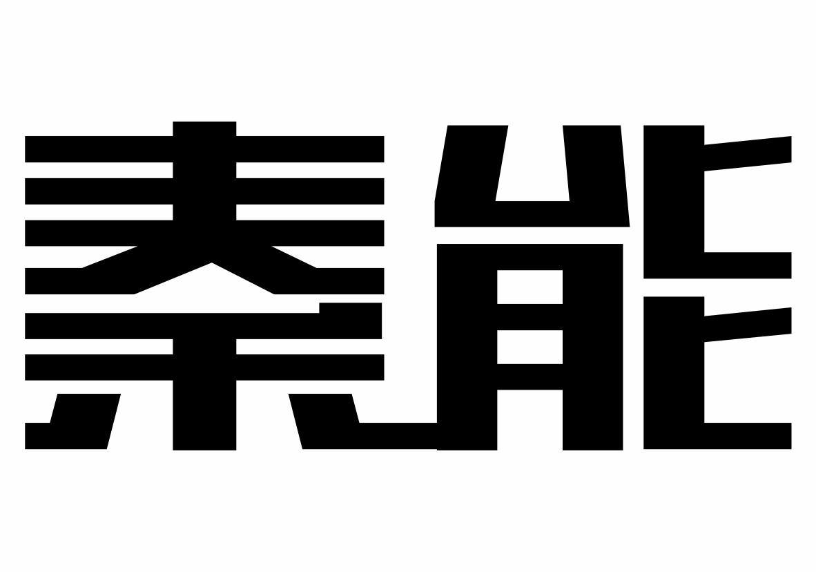 秦能商标转让