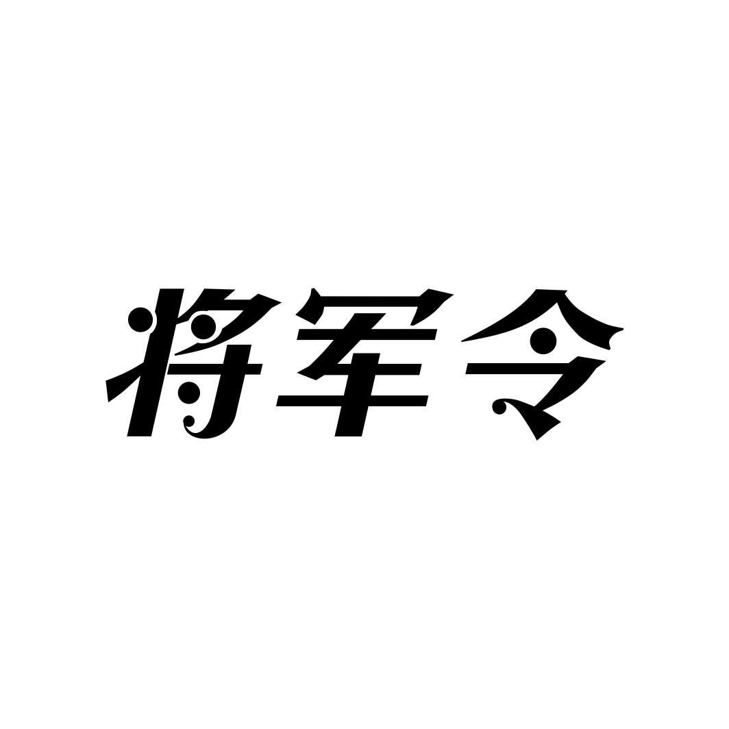 将军令商标转让