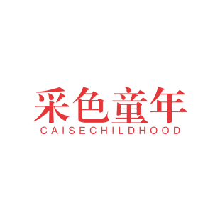 采色童年  CAISECHILDHOOD商标转让