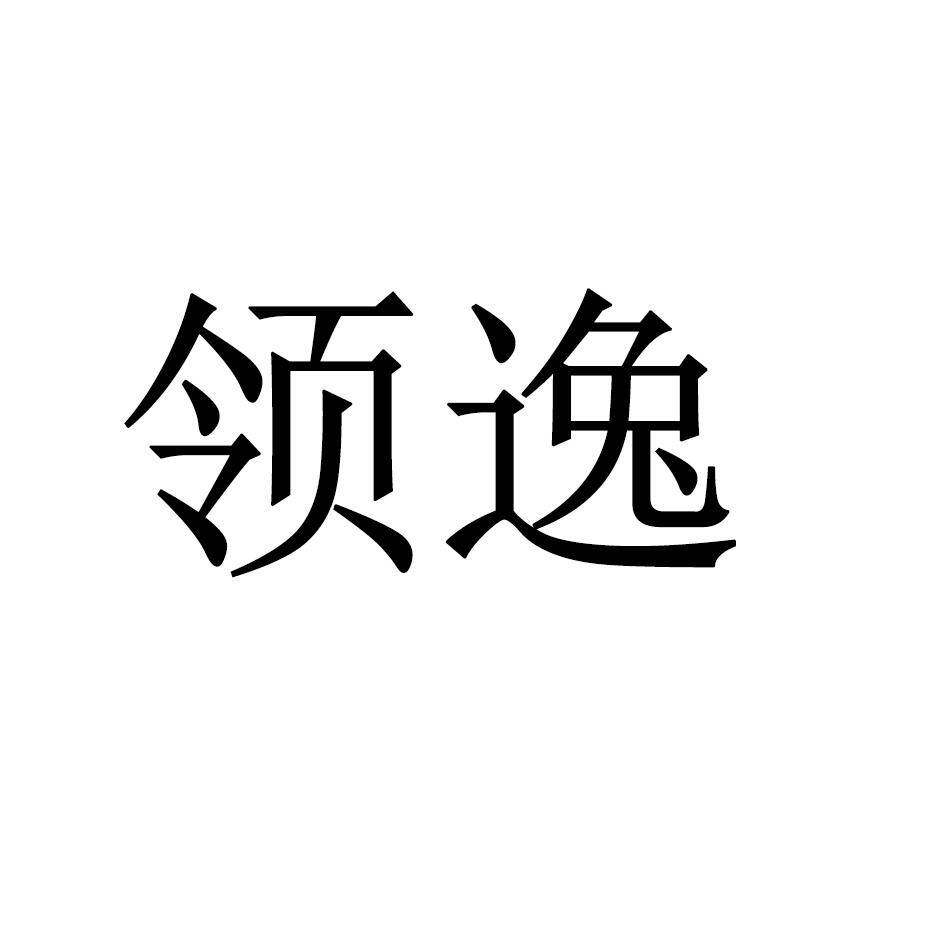 领逸商标转让