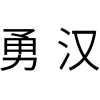 勇汉商标转让