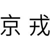 京戎商标转让