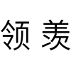 领羡商标转让