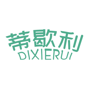 蒂歇利 DIXIERUI商标转让