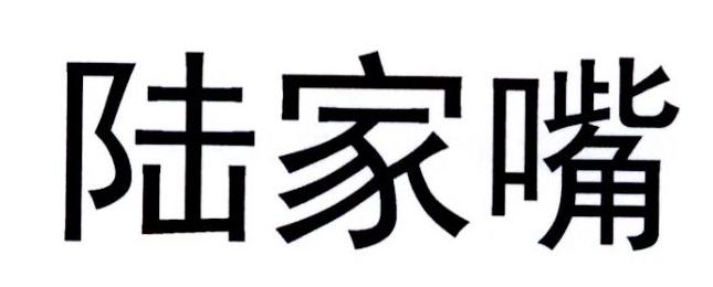 陆家嘴商标转让