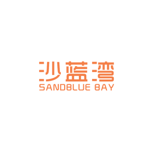 沙蓝湾 SANDBLUE BAY商标转让