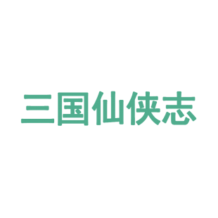 三国仙侠志商标转让