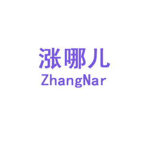 涨哪儿   ZHANGNAR商标转让