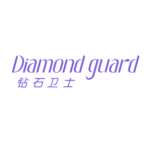 钻石卫士 DIAMOND GUARD商标转让