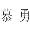 慕勇商标转让