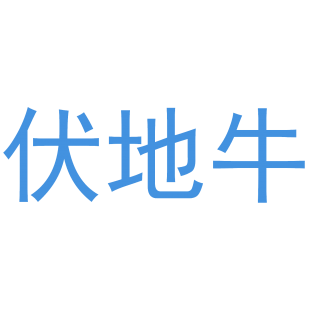 伏地牛商标转让