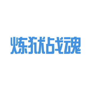 炼狱战魂商标转让