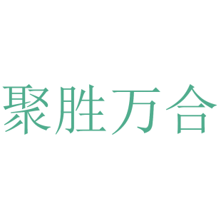 聚胜万合商标转让