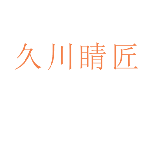 久川睛匠商标转让