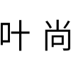 叶尚商标转让