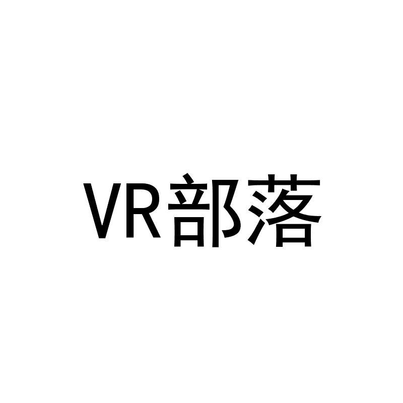 部落 VR商标转让