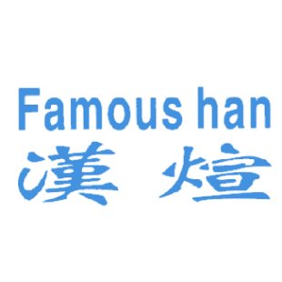 汉煊  FAMOUS HAN商标转让