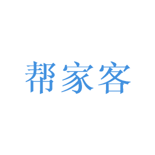 帮家客商标转让