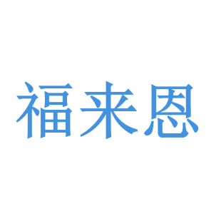 福来恩商标转让