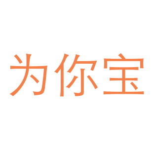 为你宝商标转让