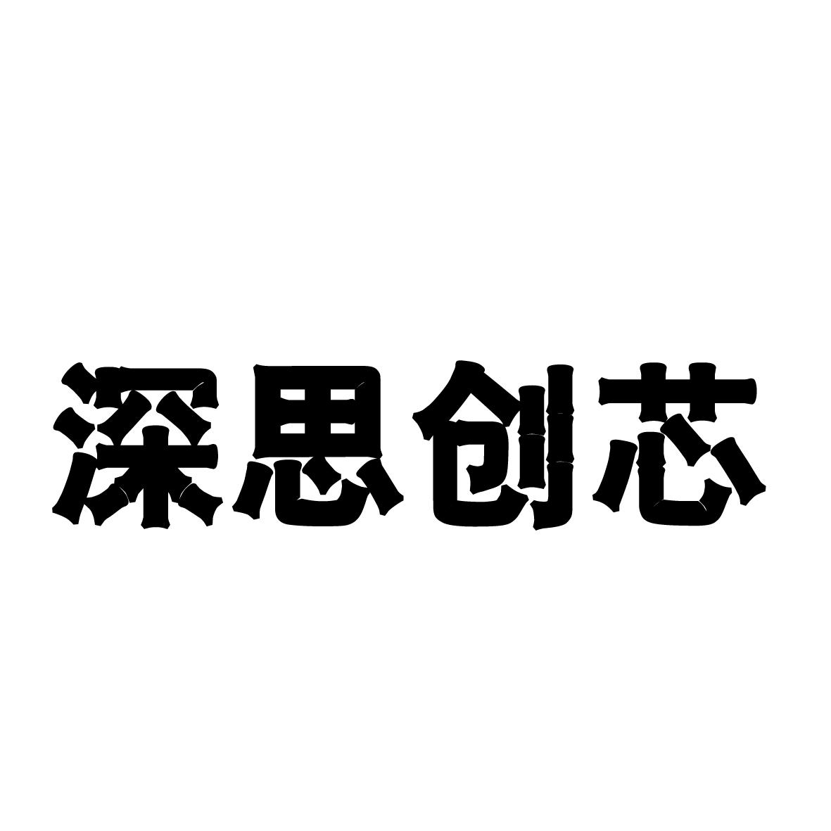 深思创芯商标转让