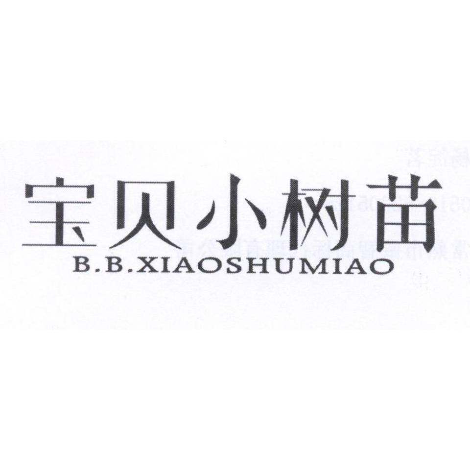 宝贝小树苗 B.B.XIAOSHUMIAO商标转让