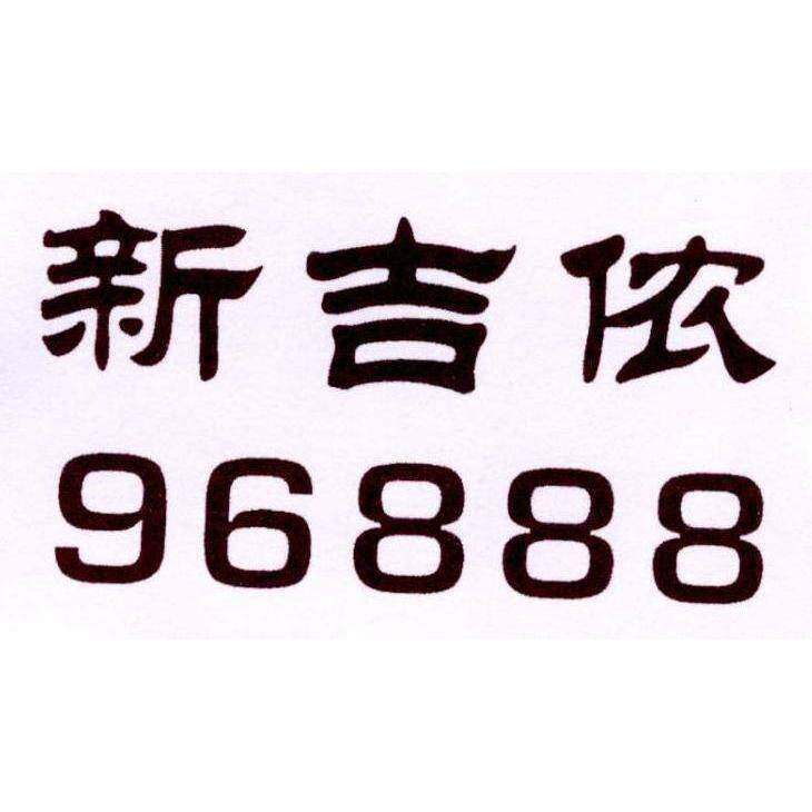 新吉侬 96888商标转让