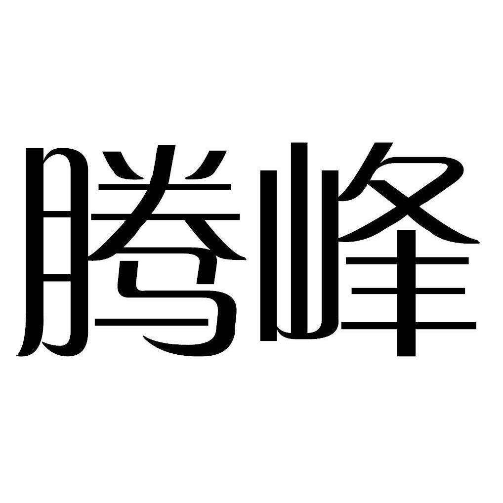 腾峰商标转让