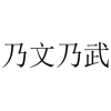 乃文乃武商标转让