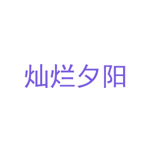 灿烂夕阳商标转让