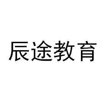 辰途教育商标转让