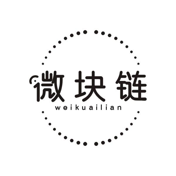 微块链商标转让