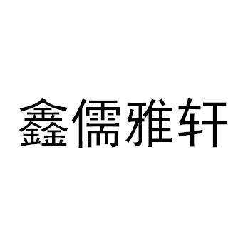 鑫儒雅轩商标转让