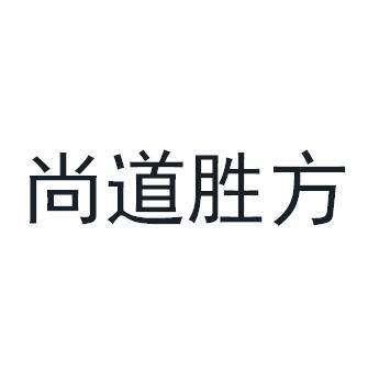 尚道胜方商标转让