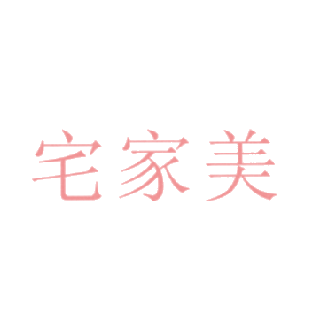 宅家美商标转让
