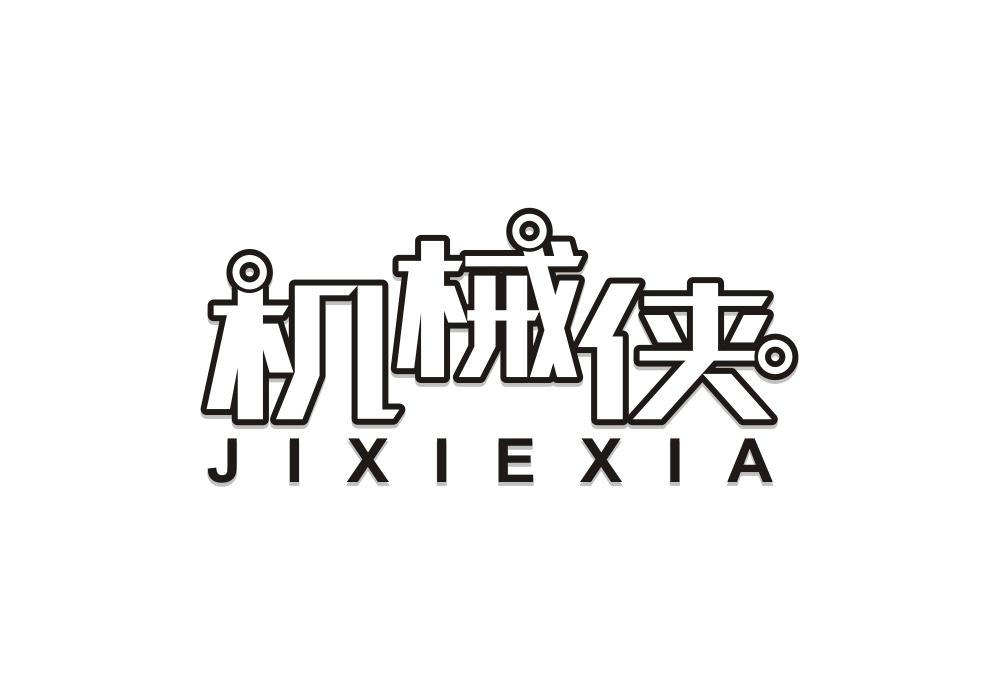 机械侠商标转让