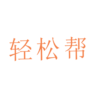 轻松帮商标转让