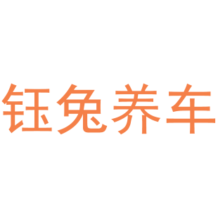 钰兔养车商标转让