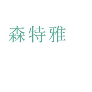 森特雅商标转让