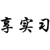 享实习商标转让