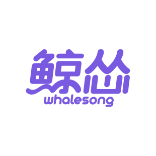 鲸怂 WHALESONG商标转让