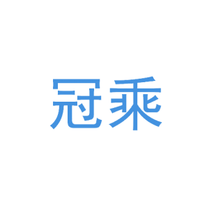 冠乘商标转让