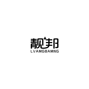 靓邦 LVAMGBAMNG商标转让