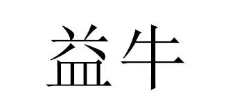 益牛商标转让