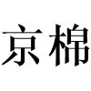 京棉商标转让