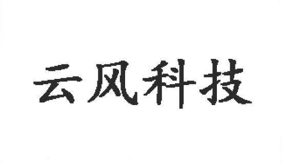 云风科技商标转让