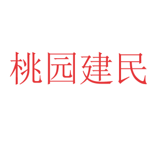 桃园建民商标转让