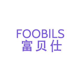 富贝仕 FOOBILS商标转让