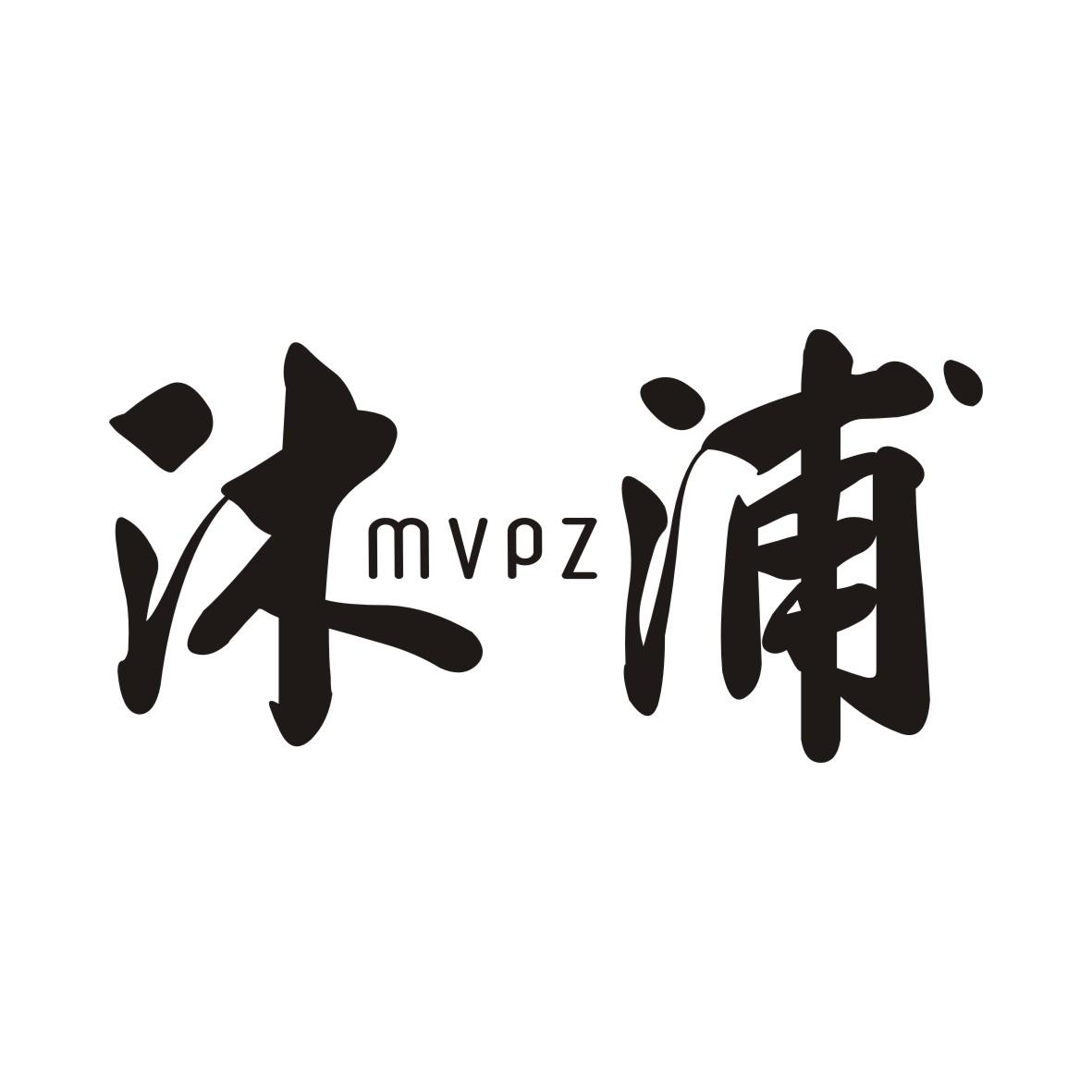 沐浦 MVPZ商标转让